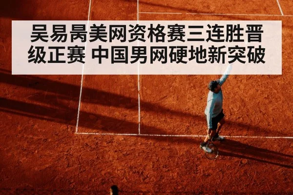 吴易昺美网资格赛三连胜晋级正赛 中国男网硬地新突破