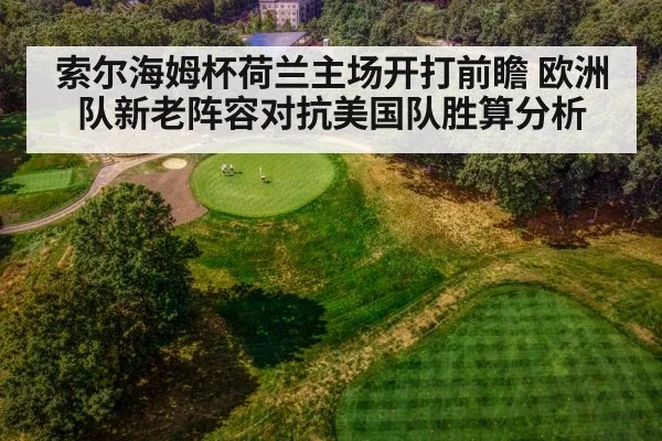 索尔海姆杯荷兰主场开打前瞻 欧洲队新老阵容对抗美国队胜算分析