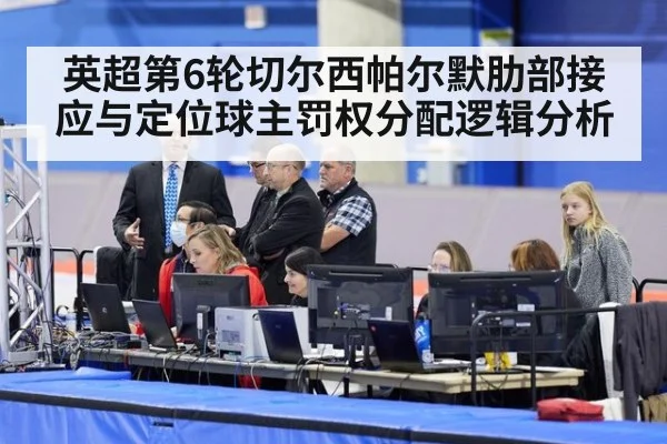 英超第6轮切尔西帕尔默肋部接应与定位球主罚权分配逻辑分析