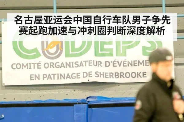 名古屋亚运会中国自行车队男子争先赛起跑加速与冲刺圈判断深度解析