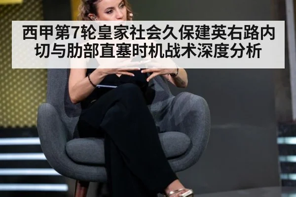 西甲第7轮皇家社会久保建英右路内切与肋部直塞时机战术深度分析