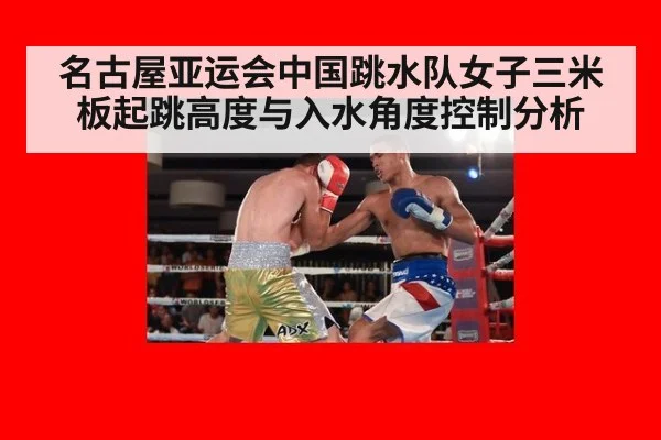 名古屋亚运会中国跳水队女子三米板起跳高度与入水角度控制分析