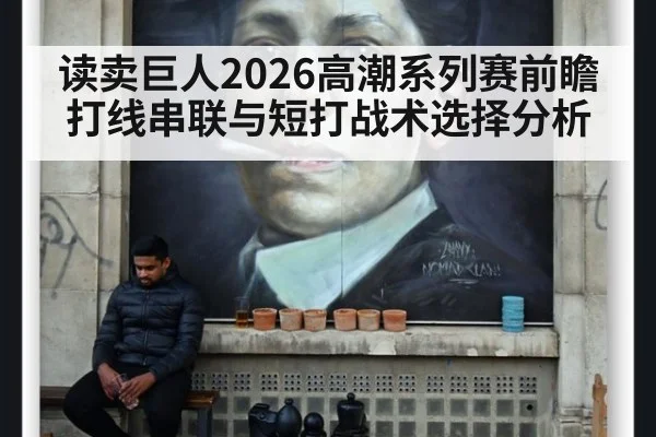 读卖巨人2026高潮系列赛前瞻 打线串联与短打战术选择分析