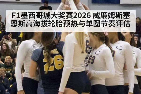 F1墨西哥城大奖赛2026 威廉姆斯塞恩斯高海拔轮胎预热与单圈节奏评估